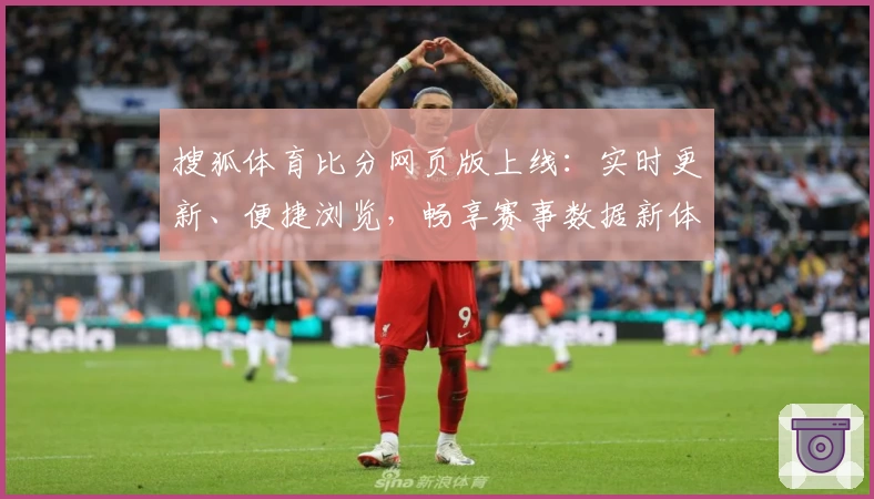 搜狐体育比分网页版上线：实时更新、便捷浏览，畅享赛事数据新体验