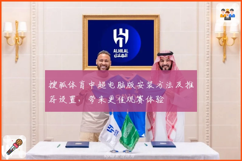搜狐体育中超电脑版安装方法及推荐设置，带来更佳观赛体验