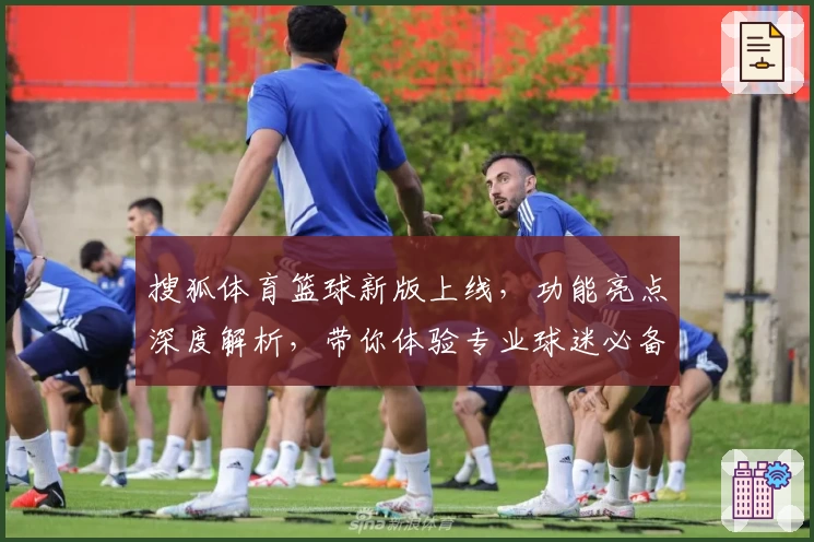 搜狐体育篮球新版上线，功能亮点深度解析，带你体验专业球迷必备平台