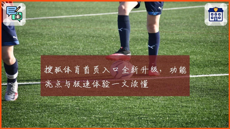 搜狐体育首页入口全新升级，功能亮点与极速体验一文读懂