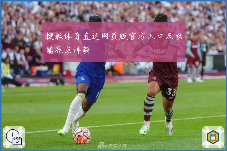 搜狐体育直连网页版官方入口及功能亮点详解