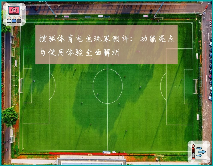 搜狐体育电竞玩家测评：功能亮点与使用体验全面解析