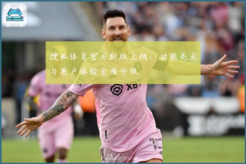 搜狐体育官方新版上线，功能亮点与用户体验全面升级