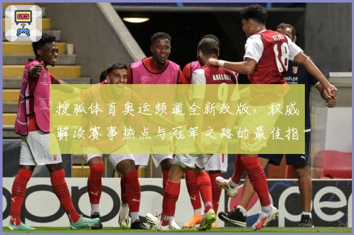 搜狐体育奥运频道全新改版，权威解读赛事热点与冠军之路的最佳指南