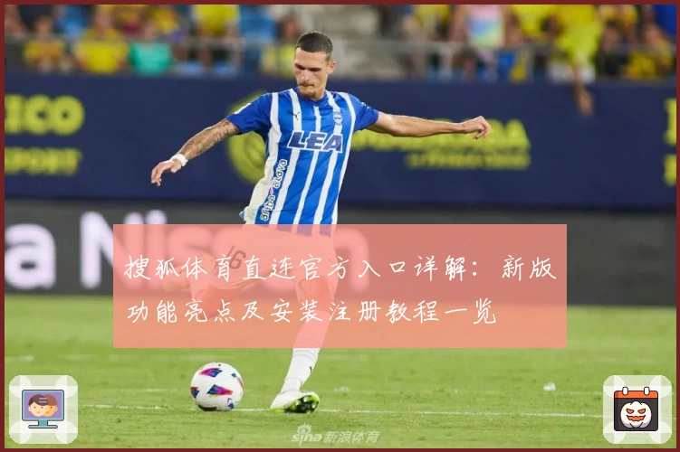 搜狐体育直连官方入口详解:新版功能亮点及安装注册教程一览
