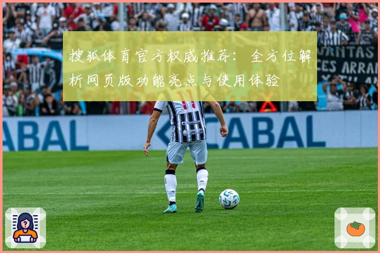 搜狐体育官方权威推荐：全方位解析网页版功能亮点与使用体验