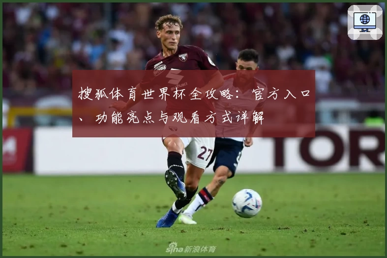 搜狐体育世界杯全攻略：官方入口、功能亮点与观看方式详解