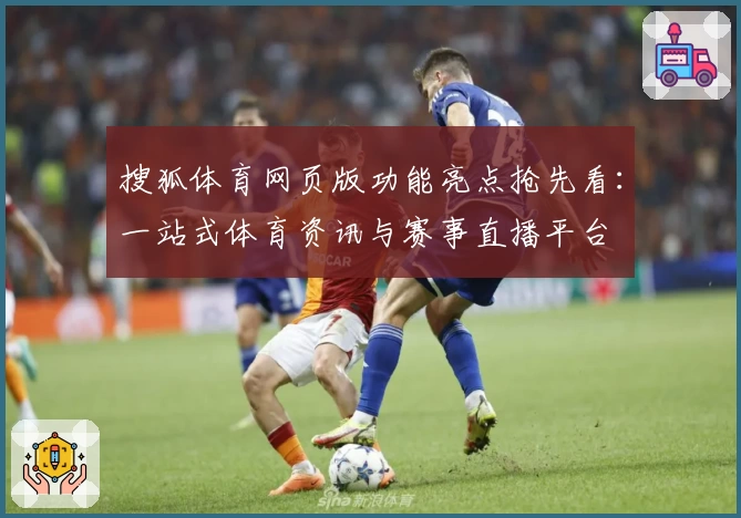 搜狐体育网页版功能亮点抢先看：一站式体育资讯与赛事直播平台